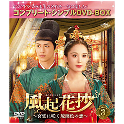 简单在風起花抄(fuukikasho)～宫廷开放的玻璃色DVD-BOX系列>限期供应生产恋爱～BOX3<完成·DVD