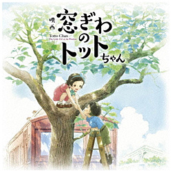 野見祐二/ 映画『窓ぎわのトットちゃん』 オリジナル サウンドトラック