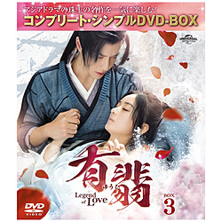 LŁi䂤Ёj -Legend of Love- DVD BOX3 Rv[gEVvDVD-BOXV[Y Ԍ萶Y