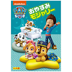 パウ・パトロール シーズン6 おやすみモジャリー DVD