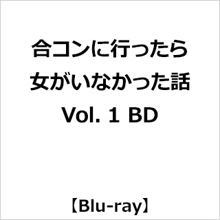 合コンに行ったら女がいなかった話 Vol．1 BD