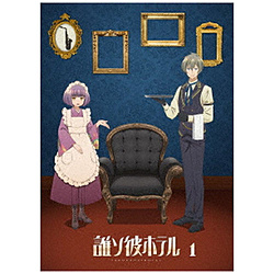 誰ソ彼ホテル 1巻 BD【sof001】