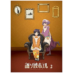 誰ソ彼ホテル 2巻 BD【sof001】
