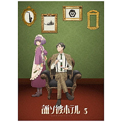 誰ソ彼ホテル 3巻 BD【sof001】
