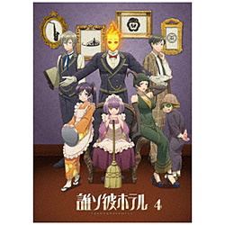 誰ソ彼ホテル 4巻 BD【sof001】