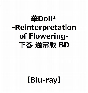 華Doll* ‐Reinterpretation of Flowering- 下巻 通常版 BD