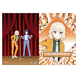 ラブライブ！虹ヶ咲学園スクールアイドル同好会 クリアファイル／ニジガク演芸場ver.　宮下 愛