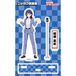 ラブライブ！虹ヶ咲学園スクールアイドル同好会 アクリルスタンド／ニジガク演芸場ver.　朝香 果林