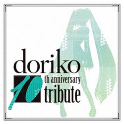 オムニバス / DORIKO 10TH ANNIVERSARY TRIBUTE CD