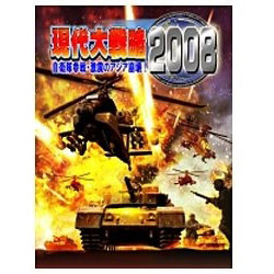 ［Win版］ 現代大戦略 2008 自衛隊参戦・激震のアジア崩壊！ 【PCゲームソフト】