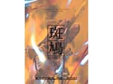 斑鳩 IKARUGA 【ゲームキューブ】