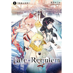 Fate/Requiem 1 『星巡る少年』 【書籍】