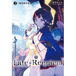 Fate/Requiem 2 『懐想都市新宿』 【書籍】