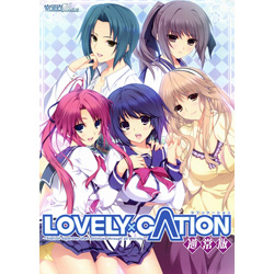 LOVELY×CATION(ラブリケーション) 通常版