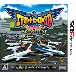 ぼくは航空管制官 エアポートヒーロー3D 那覇PREMIUM    【3DSゲームソフト】