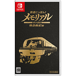 鉄道にっぽん！メモリアル ＪＲ東海 キハ８５ 特急南紀 編 【Switchゲームソフト】