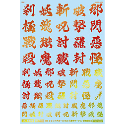 GM フォントデカール No.11「漢字ワークス ・妖魔調伏」プリズムレッド & ネオンレッド