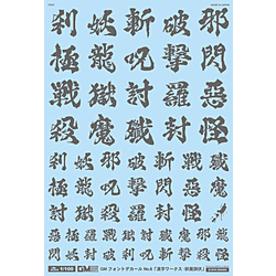 GM フォントデカール No.11「漢字ワークス ・妖魔調伏」ダークグレー