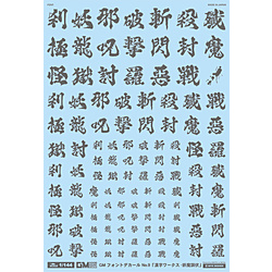 GM フォントデカール No.12「漢字ワークス ・妖魔調伏」ダークグレー