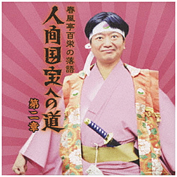 春風亭百栄/ 春風亭百栄の落語 人間国宝への道 第二章 「桃太郎後日譚」/「甲子園の魔物」/「状況説明窃盗団」