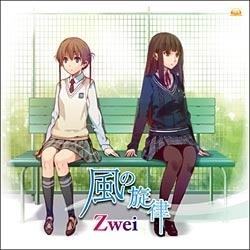Zwei/PSPソフト「Memories Off ゆびきりの記憶」OPテーマ：風の旋律 【CD】   ［Zwei /CD］