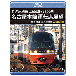名古屋鉄道 名古屋本線運転席展望 4K撮影作品(BLU)