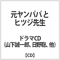 元ヤンパパ と ヒツジ先生 CD