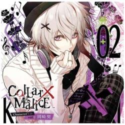 岡崎契（CV．梶裕貴）/Collar×Malice Character CD vol．2 岡崎契 通常盤 【CD】   ［岡崎契（CV．梶裕貴） /CD］