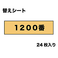 替マジックヤスリ（1200番相当）24枚入り MAGS050 【sof001】