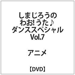 しまじろうのわお!うた♪ダンススペシャルVol.7 DVD