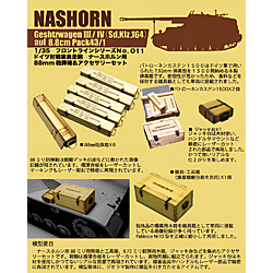 1/35 �i�[�X�z�����p 88mm�C�e�����A�N�Z�T���[�Z�b�g
