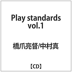 橋爪亮督/中村真/ Play standards vol．1