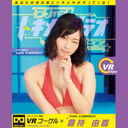 倉持由香 / トキメキメテオ 01 VRゴーグル付き DVD