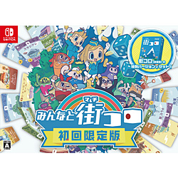 みんなと街コロ 初回限定版 【Switchゲームソフト】