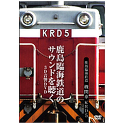鹿島臨海鉄道 機関車 KRD5 ～鹿島臨海鉄道のサウンドを聴く/3D立体音響DVD～