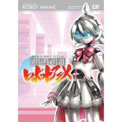 直球表題ロボットアニメVOL.2 DVD