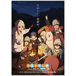 【特典対象】 yuru罐子△SEASON3 Blu-ray第3卷 ◆Sofmap·Animega全卷连续购买优惠"动画画，画降低B2花毯+动画，取下，收藏全卷的BOX"