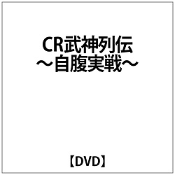 PaniCrewヨウヘイ:CR武神列伝～自腹実戦～