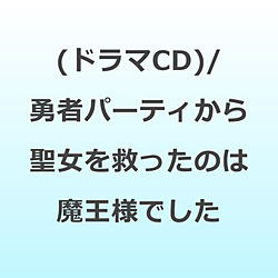 �i�h���}CD�j/ �E�҃p�[�e�B���琹�����~�����͖̂����l�ł���