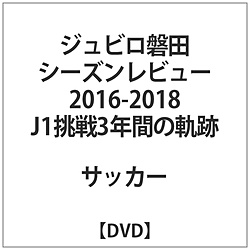 ジュビロ磐田 シーズンレビュー2016-2018 J1挑戦3年間の軌跡 DVD