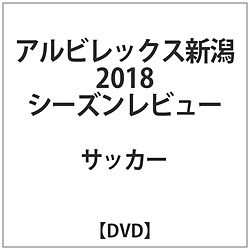 アルビレックス新潟 2018シーズンレビュー DVD