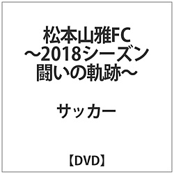 松本山雅FC-2018シーズン 闘いの軌跡- DVD