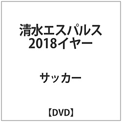 清水エスパルス2018 イヤーDVD DVD