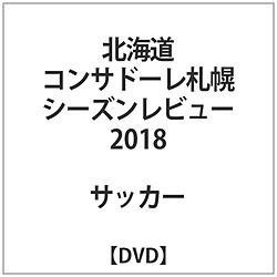 北海道コンサドーレ札幌シーズンレビュー2018 DVD