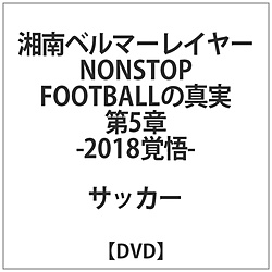 湘南ベルマーレ イヤーDVD NONSTOP FOOTBALLの真実 5章-2018- DVD