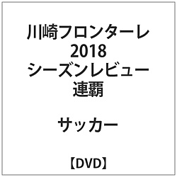 川崎フロンターレ 2018シーズンレビュー 連覇 DVD