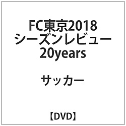 FC東京 2018シーズンレビュー 20years DVD