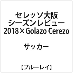 seresso大阪季节评论2018*Golazo Cerezo BD