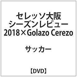 セレッソ大阪 シーズンレビュー2018×Golazo Cerezo DVD