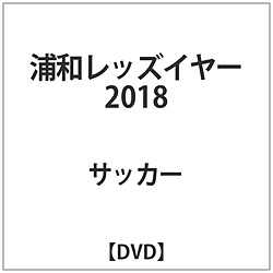 浦和レッズイヤー2018 DVD